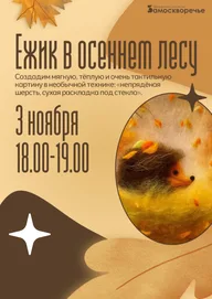 Афиша: Мастер-класс «Ёжик в осеннем лесу»
