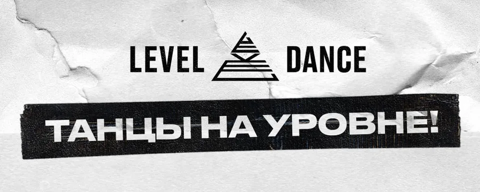 Танцы с 0 · Петроградская, LEVEL DANCE SCHOOL