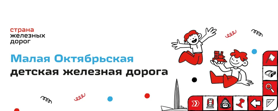 Малая Октябрьская детская железная дорога