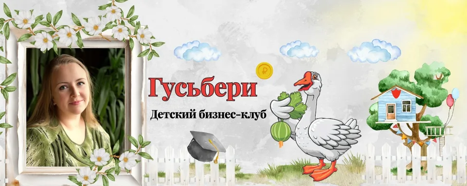 ГУСЬБЕРИ, Отрадное