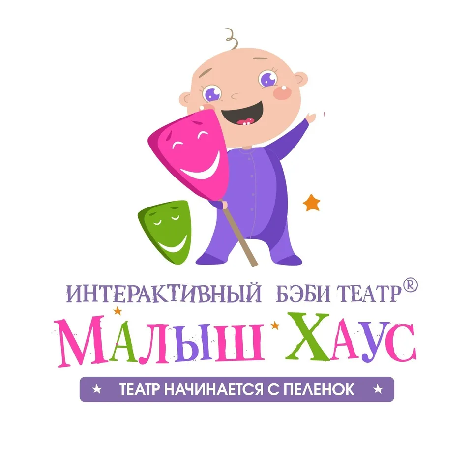 Интерактивный БэбиТеатр "МалышХаус" Спб, Бэби Театр 0+