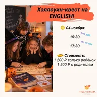 Афиша: Семейный Хэллоуин-квест на английском