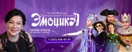 Театр- студия Эмоцика