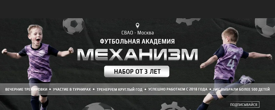 Футбольная академия "МЕХАНИЗМ" СВАО Москва, Спорткомплекс Отрадное