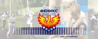ШСК "Феникс"