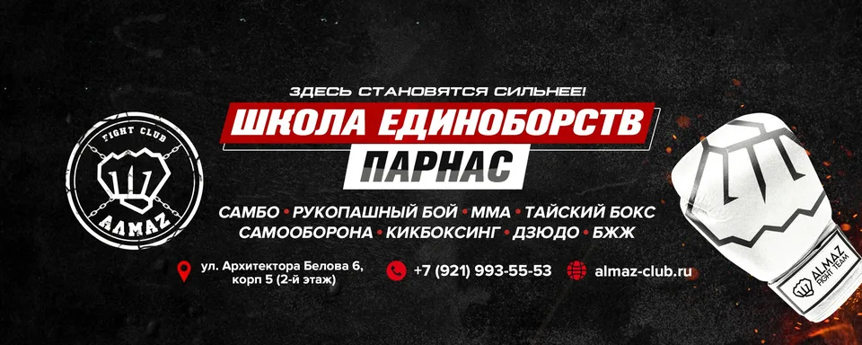Алмаз — ПАРНАС СПб: Центр боевых единоборств, улица Архитектора Белова, 6к5