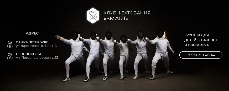 Клуб фехтования Smart, МК Фитнес