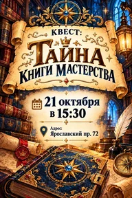 Афиша: Квест «Тайна Книги мастерства»