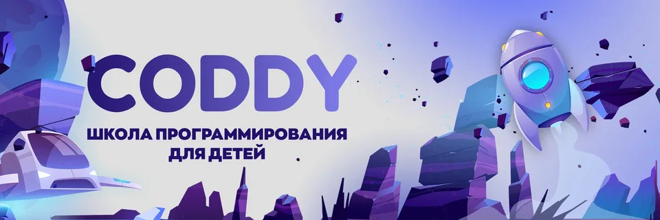 CODDY · Школа программирования в Нахабино