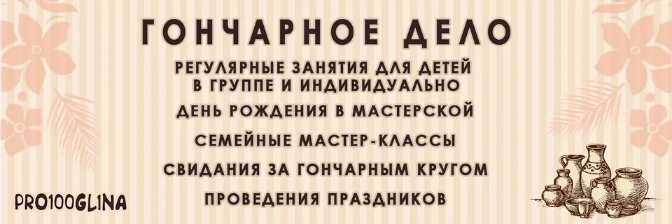 Гончарная мастерская в Строгино ПРО100ГЛИНА