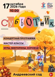 Афиша: Добрый субботник