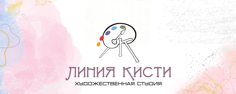 Студия-школа рисования в Химках «Линия Кисти»