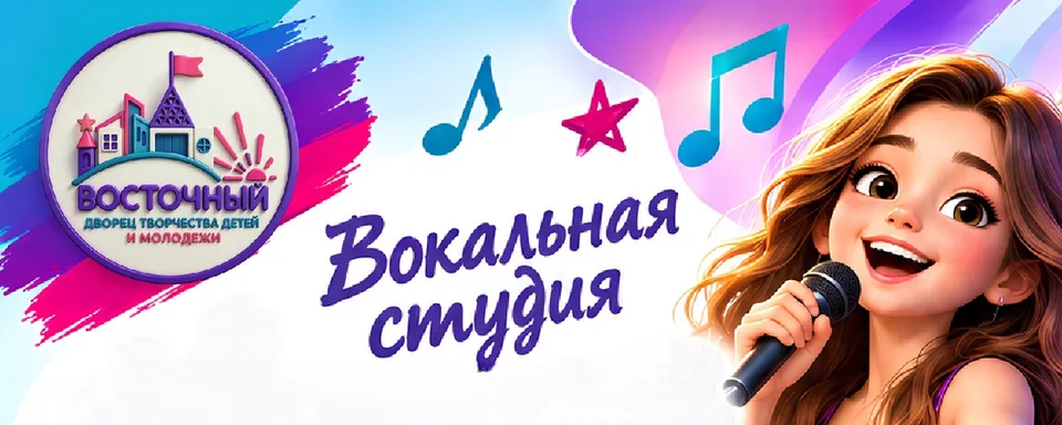 Детская студия эстрадного вокала "Фонте", Дом творчества "Восточный"