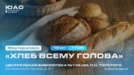 Афиша: Мастер-класс «Всемирный день хлеба»
