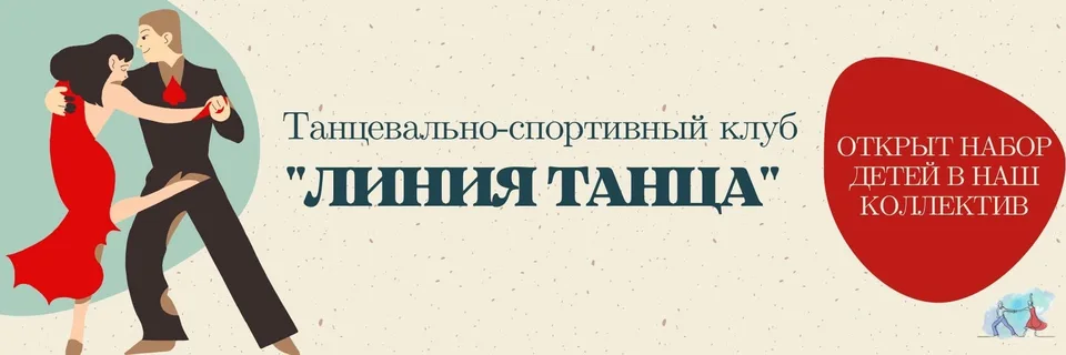 «Линия танца» г. Щербинка., Танцевальная школа "Линия Танца"