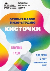 Афиша: Первая встреча изо-студии «Кисточки»