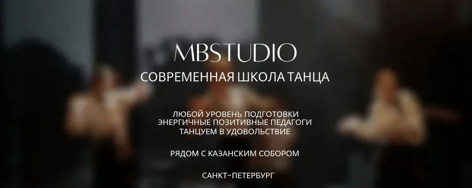 MBStudio — современная школа танца