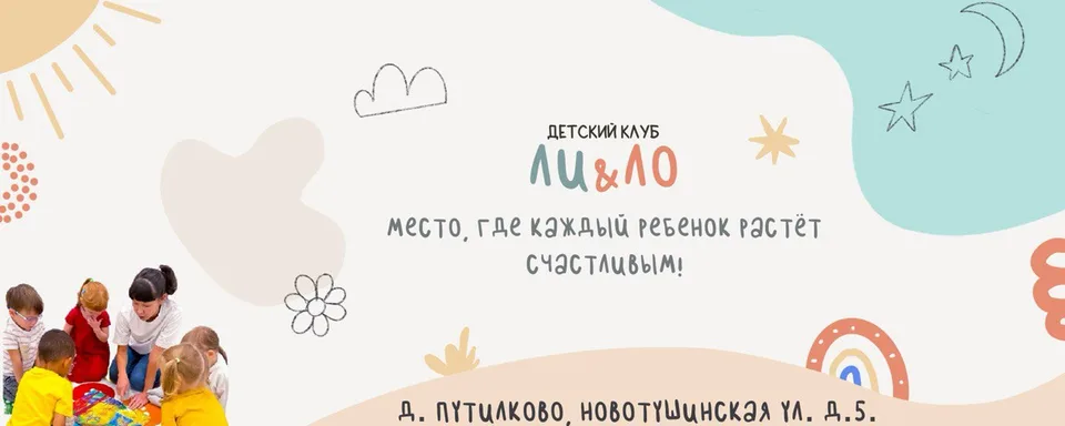 Детский клуб Ли и Ло Путилково