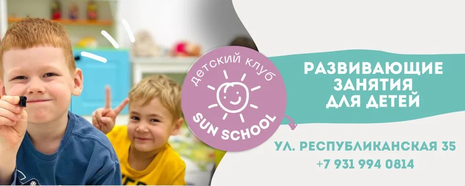 Детский клуб SunSchool