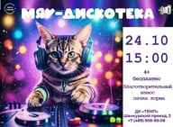 Афиша: МЯУ-дискотека в «Темпе»