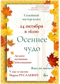 Афиша: Семейный мастер-класс «Осеннее чудо»