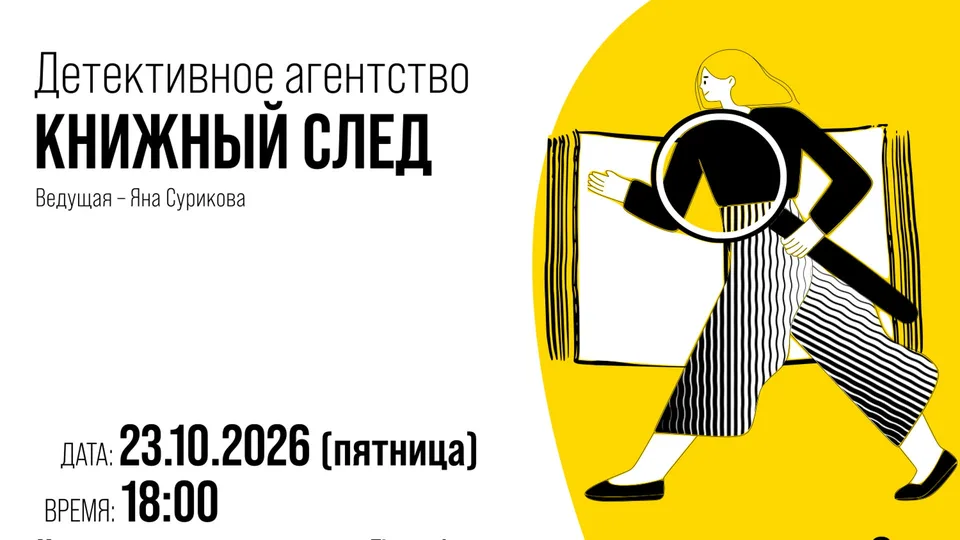 Детективное агентство “Книжный след”
