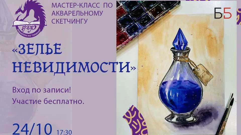 Зелье невидимости