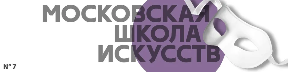 Московская школа искусств №7, ГБУДО Детская школа искусств №7
