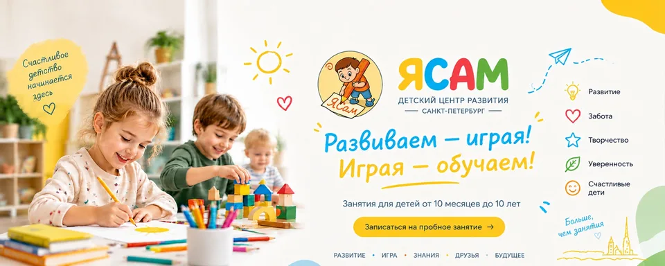 ЯСАМ детский центр развития, ЯСАМ Центр развития