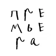 Афиша: Жил-был я