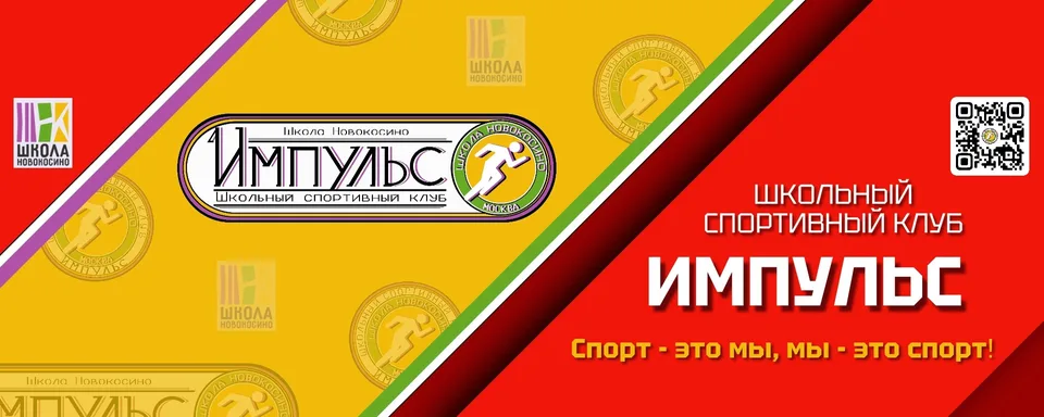 ШСК «Импульс»