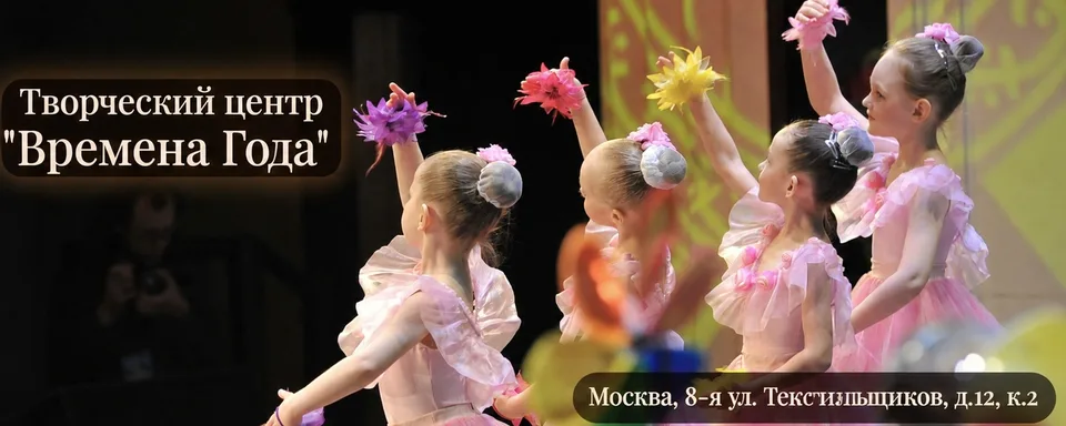 Танцы и вокал в Москве · "Времена года"
