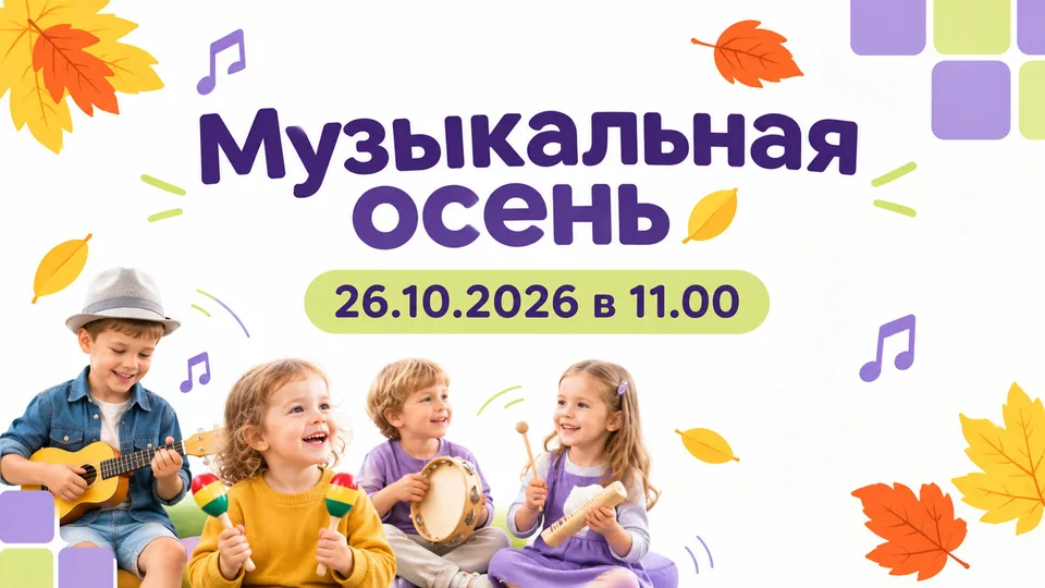Музыкальная осень