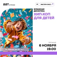 Афиша: Бумажная дискотека