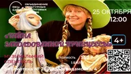 Афиша: Спектакль-игра «Тайна заколдованной принцессы»