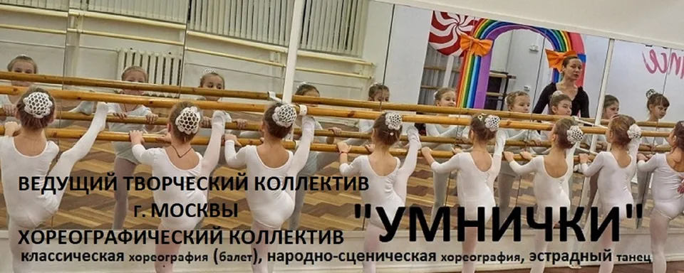 Хореографический коллектив "УМНИЧКИ"