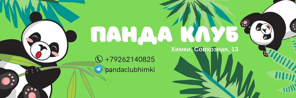 ПАНДАКЛУБ - детский центр Химки, Левый берег