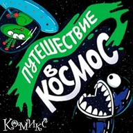 Афиша: Путешествие в космос