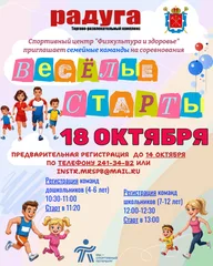 Афиша: Весёлые старты