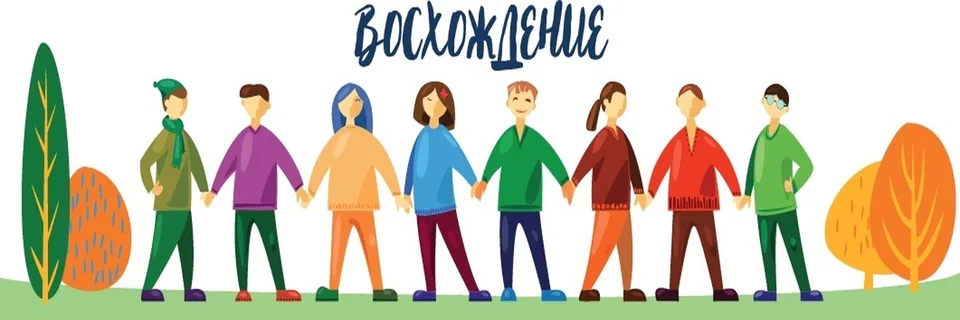 Клуб «Восхождение»