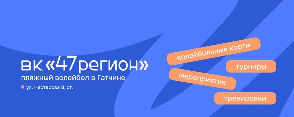 Пляжный волейбол 47 регион