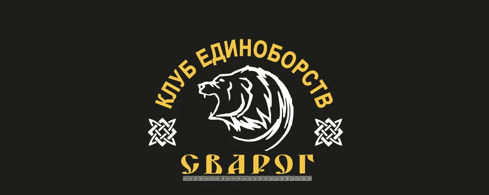 Клуб единоборств СВАРОГ