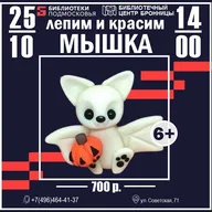 Афиша: Мастер-класс по лепке «Мышка»