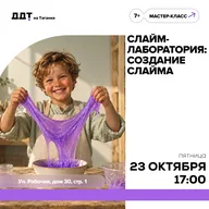 Афиша: Слайм-лаборатория