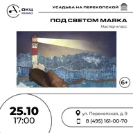Афиша: Мастер-класс «Под светом маяка»