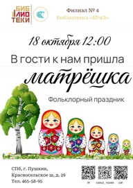 Афиша: Фольклорный праздник «В гости к нам пришла матрёшка»