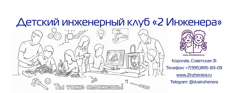 Детский инженерный клуб 2 Инженера