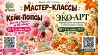 Афиша: Мастер-класс «Кейк-попсы: вкусно и быстро»