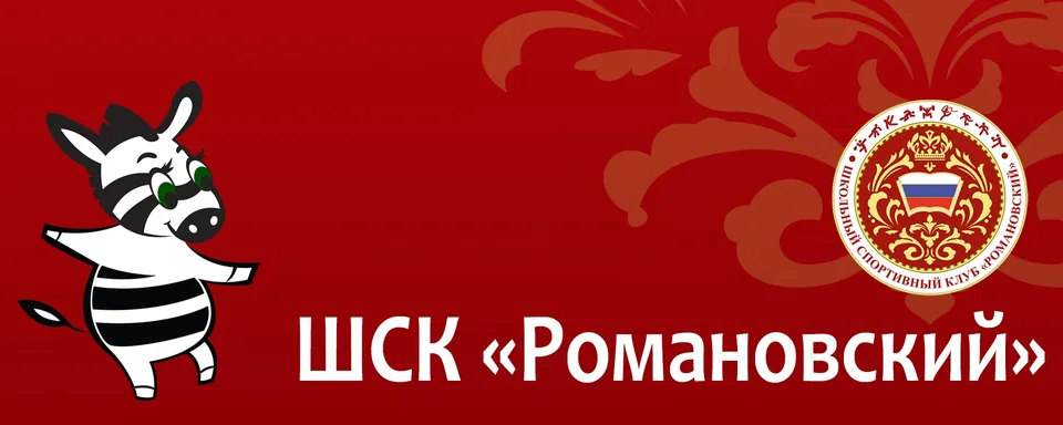Школьный спортивный клуб "Романовский", Романовская школа