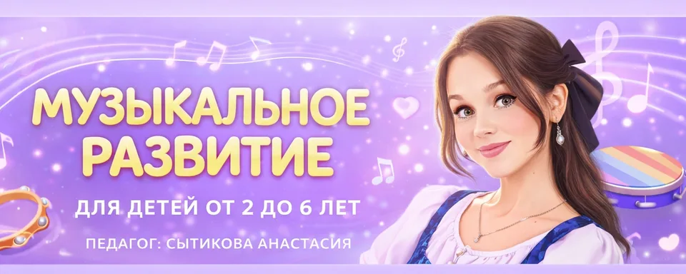 Музыкальное развитие · Поëм с Настей